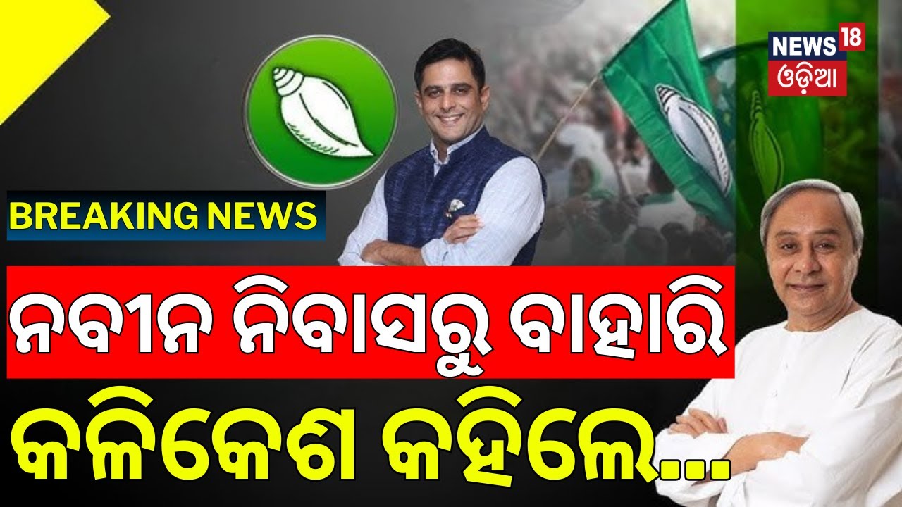 ନବୀନ ନିବାସ ବାହାରି କଳିକେଶ କହିଲେ... | Kalikesh Singh Deo | Naveen Patnaik | BJD News Today | Odia News