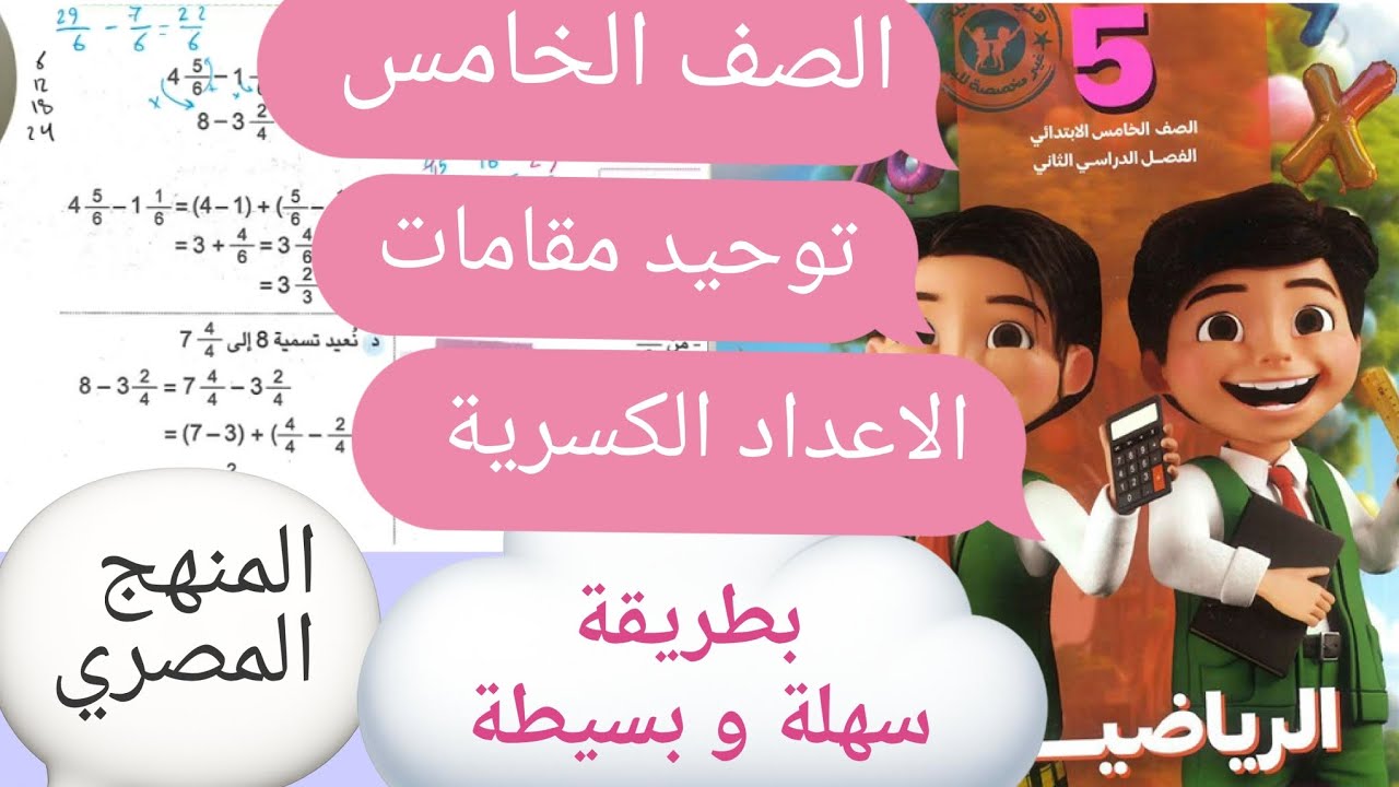 شرح توحيد المقامات للاعدادات الكسرية|صف خامس|منهج مصرى