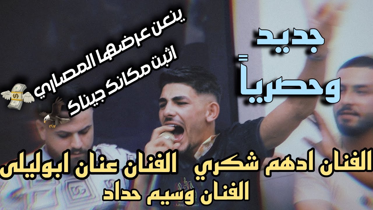 ترندات 🔥الفنانين ادهم شكري وعنان ابوليلى ووسيم حداد /ينعن عرضها المصاري💸اثبت مكانك جيناك 🦅 2025