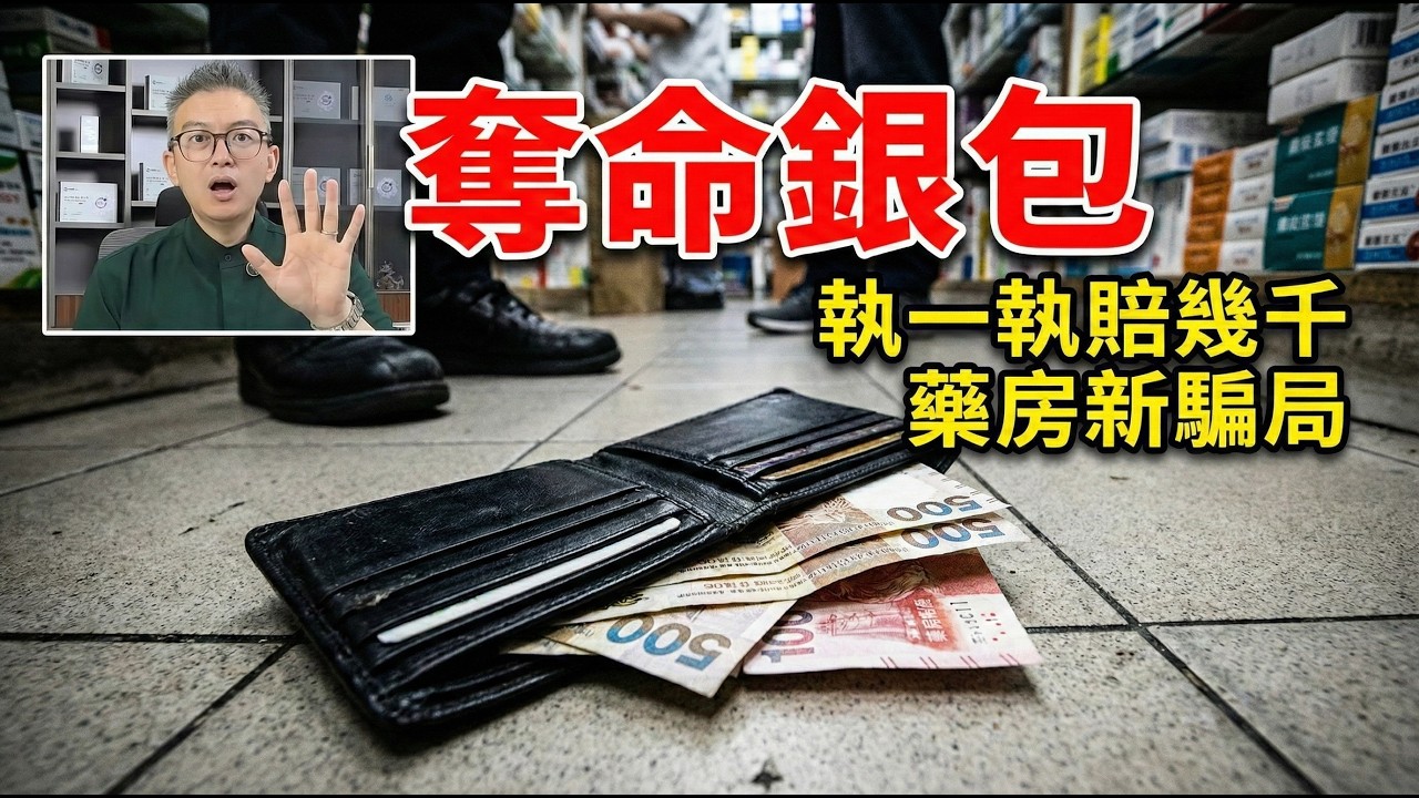 藥房驚現「奪命銀包」陷阱！執一執賠幾千？事主親歷險變「盜竊犯」！全港老友記：見到地下有錢千祈唔好掂！