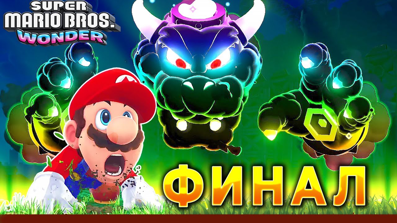 ФИНАЛ И ПОСЛЕДНЯЯ БИТВА С БОУЗЕРОМ В СУПЕР МАРИО ВОНДЕР |  Super Mario Bros. Wonder #15