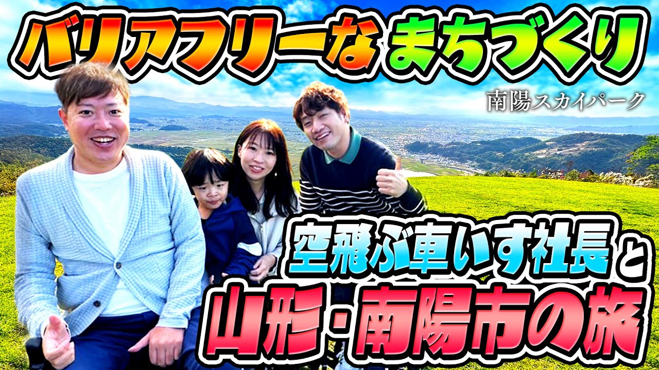 【家族旅行】空飛ぶ車いす社長がおすすめする山形県のユニバーサルツーリズムの旅！【南陽市最高！】