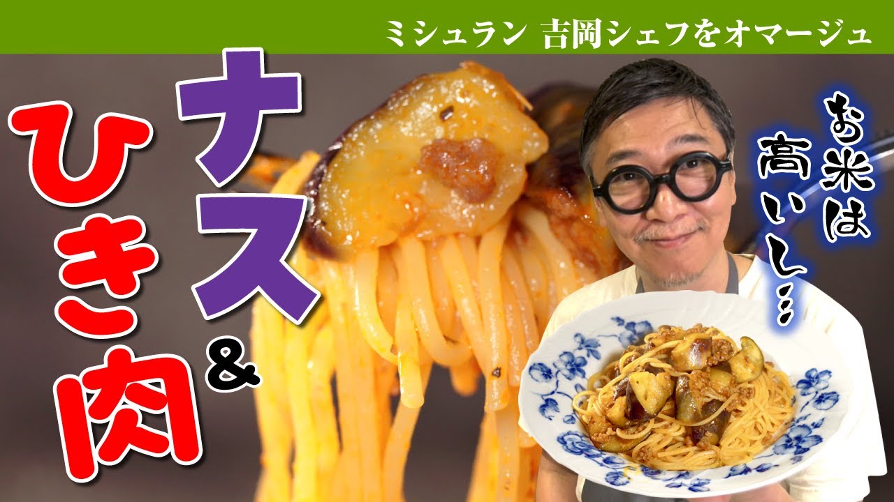 【お米が高いならコレ！】ミシュランなすび亭・吉岡シェフオマージュ”ナス＆ひき肉パスタ”超シンプル簡単レシピ【アレ入れるだけでプロ味】 Fried eggplant and tomato pasta