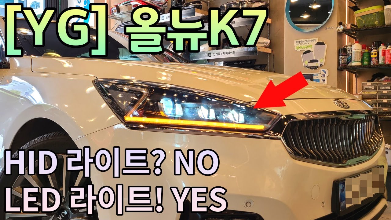 HID 와 LED? 비교자체를 거부합니다. 올뉴K7 오너분들은 꼭 봐야할 영상