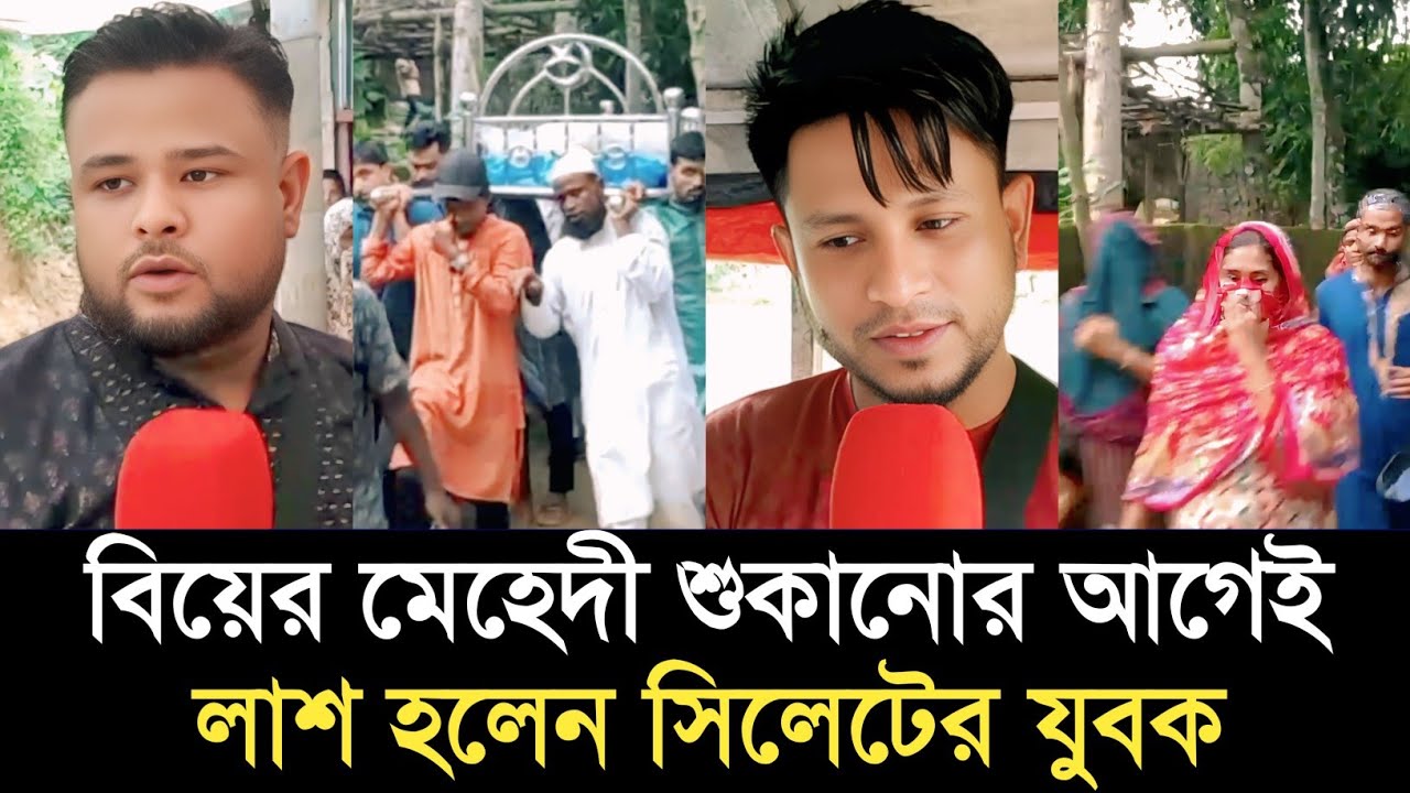 নতুন বিয়ের ১৩ দিনেই লা'শ হলেন সিলেটের যুবক | SYLHET NEWS TODAY | AJKER SYLHETOR KHOBOR