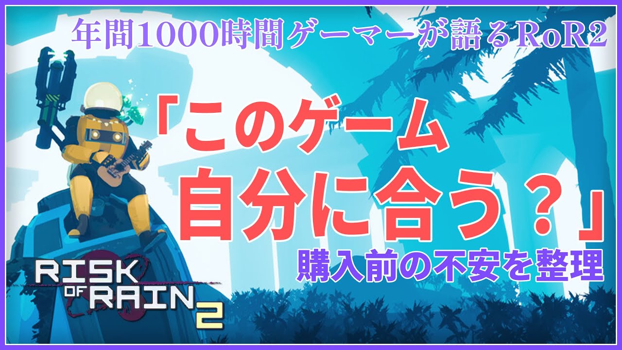 【RoR2レビュー】購入前の不安を整理！ハマれるポイントやゲームの基本を年間1000時間ゲーマーが語る！【Risk of Rain 2】