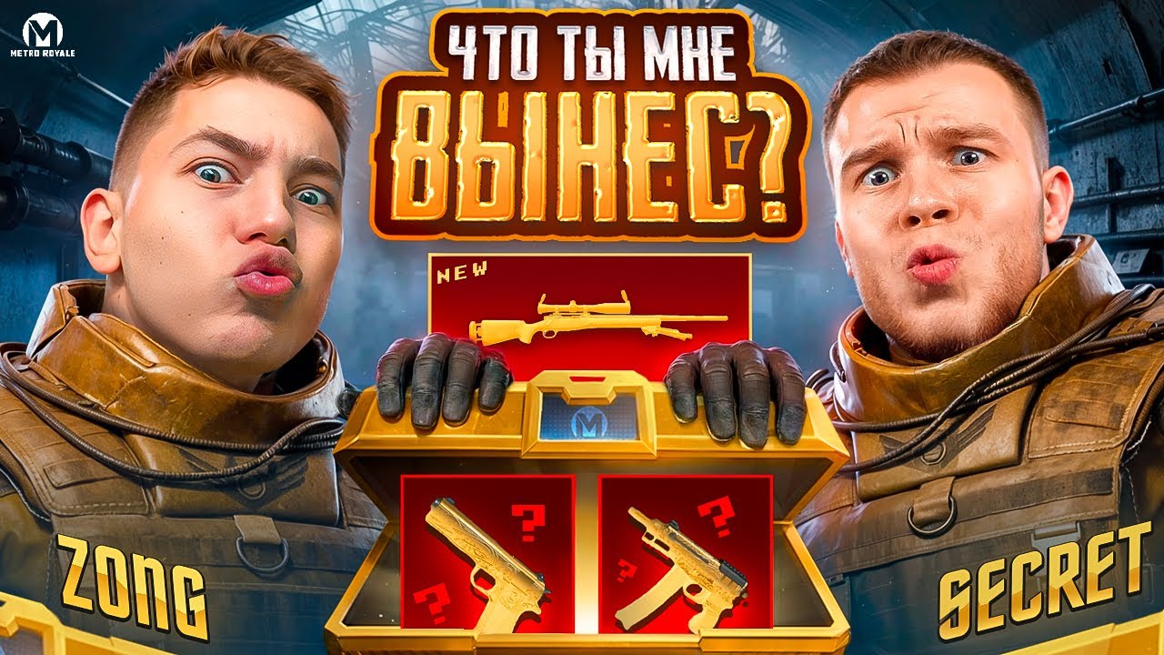 ЧТО ТЫ МНЕ ВЫНЕС В МЕТРО РОЯЛЬ СОВМЕСТНО С SECRET, в PUBG Mobile - с ВЕБКОЙ РЕАКЦИЯ / METRO ROYAL