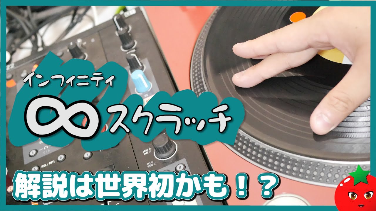インフィニティスクラッチ（∞）のやり方【#DJ講座 #スクラッチ講座 】解説は世界初かも
