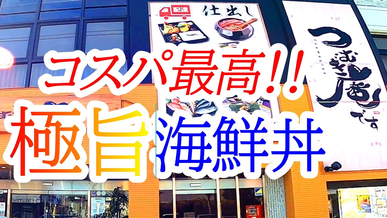 コスパ最高！リーズナブルでボリューム満点！極上の海鮮丼！つむぎ庵【宇都宮市花房】Japanese Food -Salmon- in Utsunomiya
