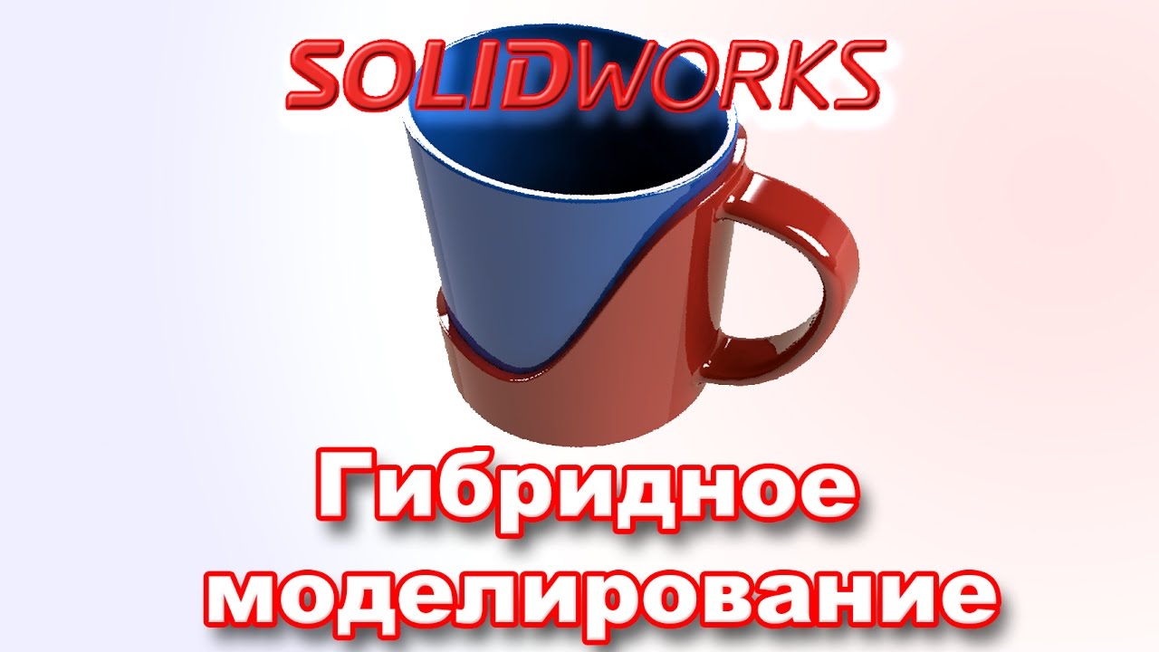 Solidworks.Кружка. Гибридное моделирование. Gybrid modeling