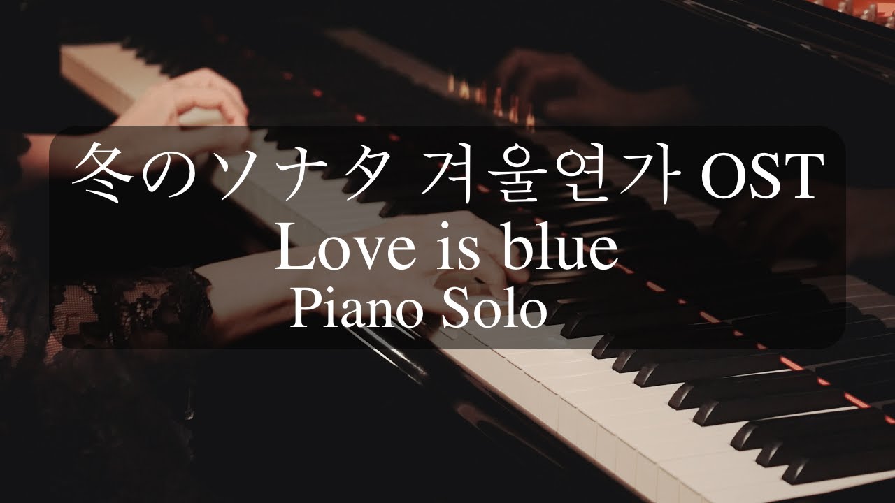 Piano Solo｜冬のソナタ『Love is Blue』🎹｜겨울연가 OST｜Winter Sonata – Ho Lee
