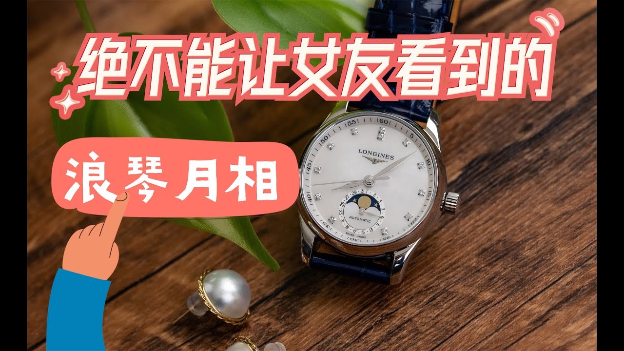 一款绝对不能让女朋友看到的浪琴月相表