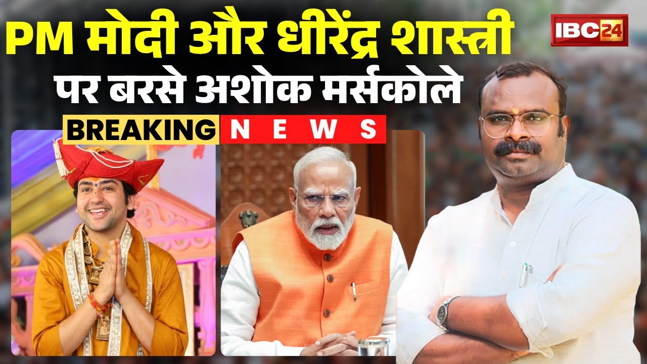 'समाज में दरार लाते हैं Dhirendra Shastri के बयान'। Mandla में कांग्रेस नेता Ashok Merskole का बयान