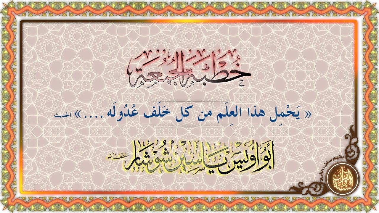 شرح حديث... قوله صلى الله عليه وسلم:« يَحْمِل هذا العِلَم من كل خَلَف عُدُولَه...
