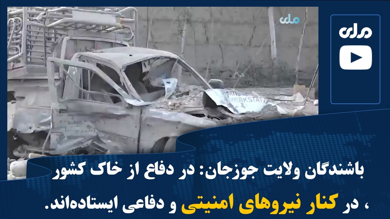 باشندگان ولایت جوزجان: در دفاع از خاک کشور، در کنار نیروهای امنیتی و دفاعی ایستاده‌اند