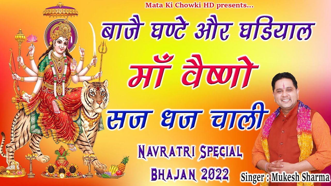 बाजै घण्टे और घड़ियाल माँ वैष्णों सज धज चली || Latest Maa Durge Superhit Bhajan 2022 || Mukesh Sharma