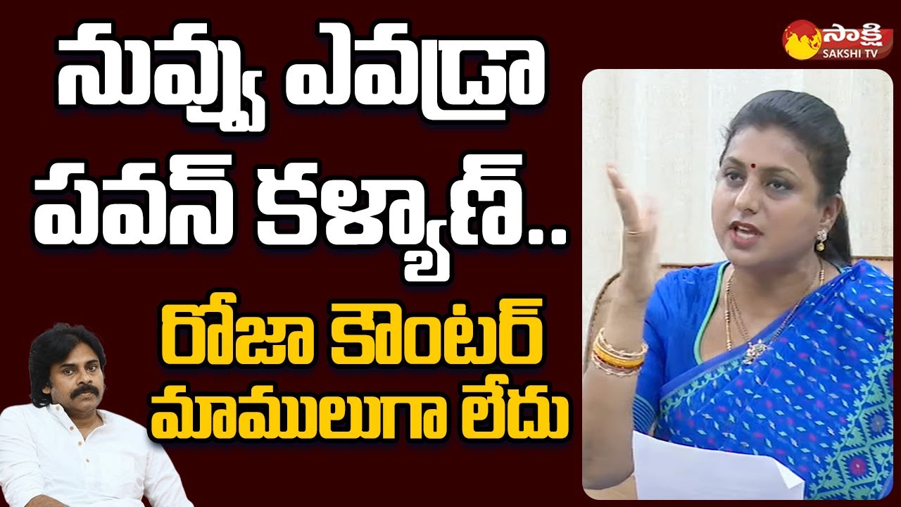 Minister Roja Mass Counter to Pawan Kalyan | CM Jagan House in Vizag | @SakshiTVLIVE
