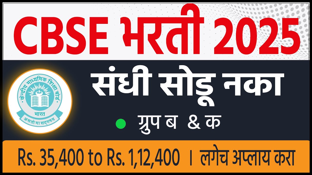 CBSE Bharti 2025 | latest sarkari jobs 2025