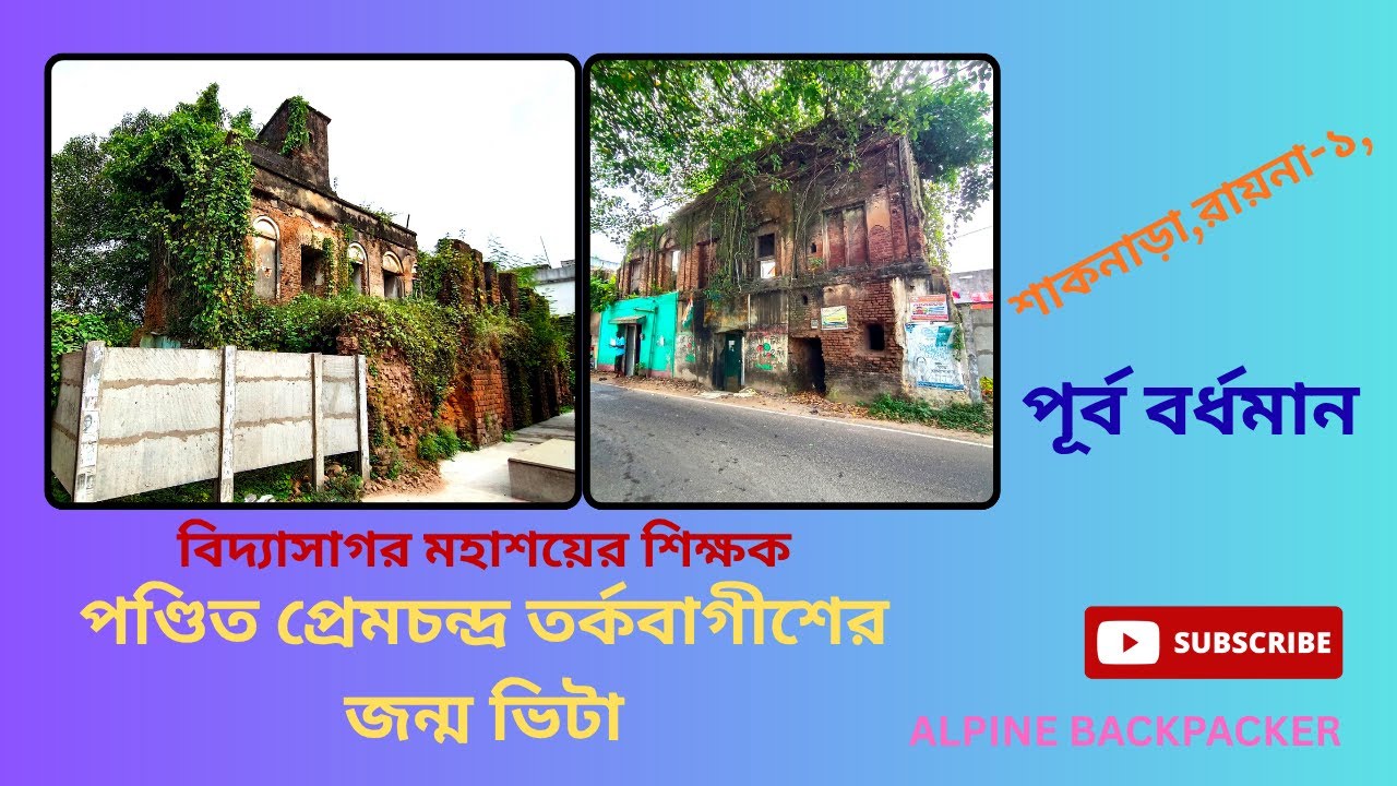 প্রেমচন্দ্র তর্কবাগীশের জন্ম ভিটা/বিদ্যাসাগর মহাশয়ের শিক্ষক//শাকনাড়া,রায়না-১,পূর্ব বর্ধমান/SHAKNARA/