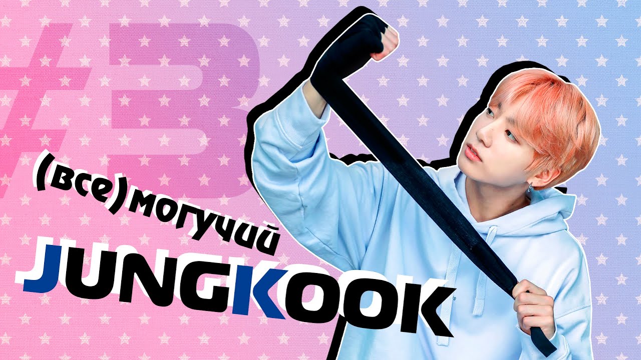 (ВСЕ)МОГУЧИЙ ЧОНГУК | JK BTS | KPOP AriTube