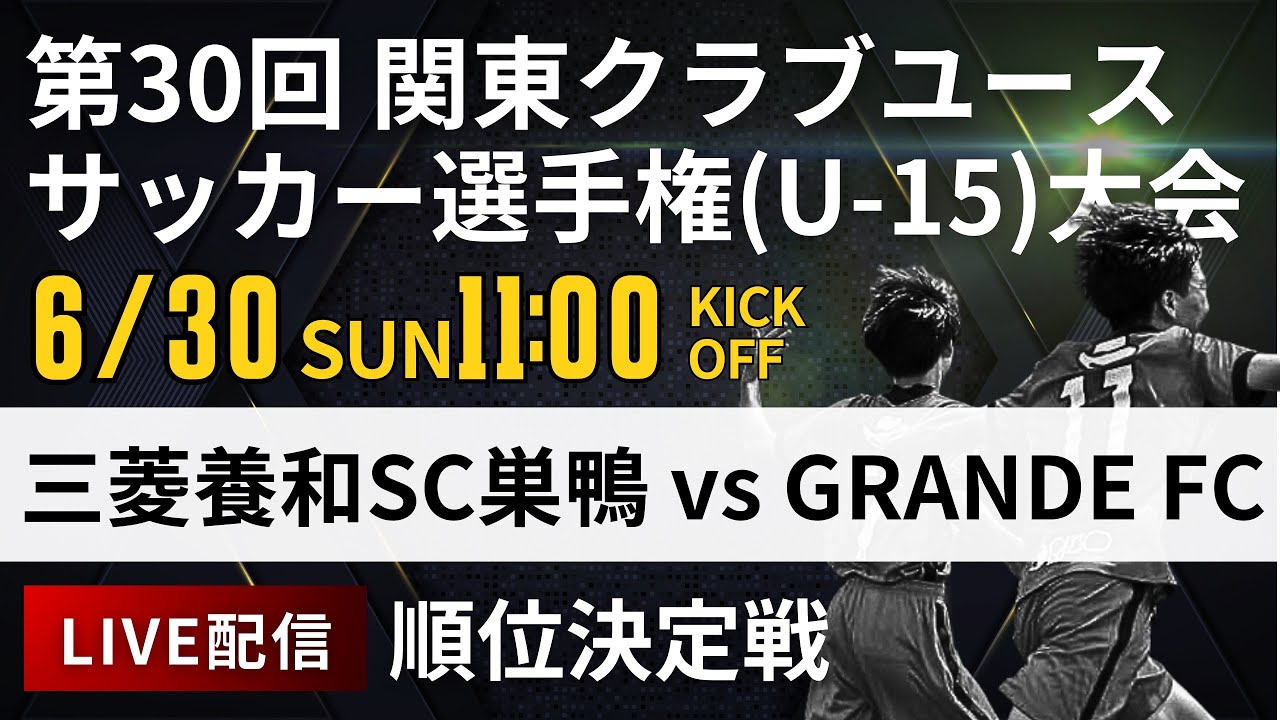 【関東クラブユースU-15】順位決定戦 三菱養和SC巣鴨 vs GRANDE FC　第30回 関東クラブユースサッカー選手権(U-15)大会（スタメン概要欄掲載）