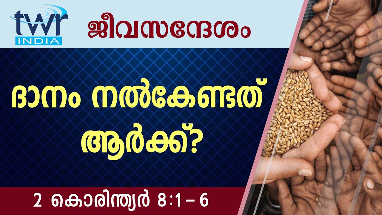 #TTB ജീവസന്ദേശം - 2 കൊരിന്ത്യർ 8:1-6 (0541) - 2 Corinthians Malayalam Bible Study