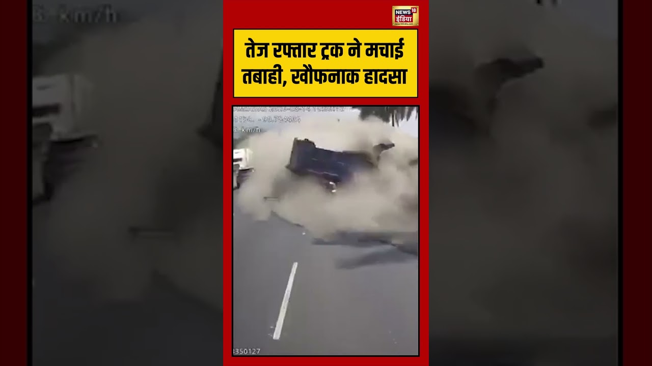 Viral Video | तेज रफ्तार ट्रक ने मचाई तबाही, खौफनाक हादसा | #viralnews | #truck | #viralshorts