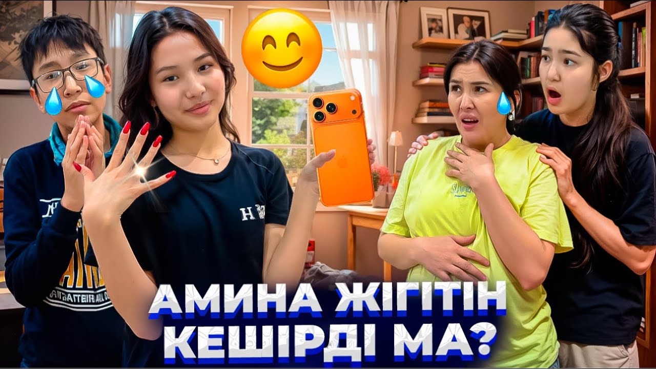 АМИНА ЖІГІТІН КЕШІРДІ МА😱😡/14 МАХАББАТ КҮНІ НЕ СЫЙЛЫҚ ӘКЕЛДІ🎁😳😍#trend 