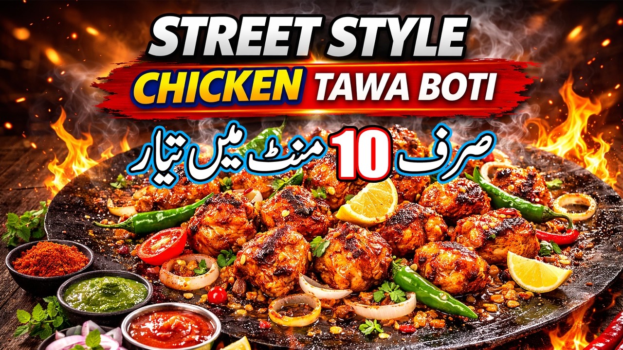 Street Style Chicken Tawa Boti | Spicy & Juicy Chicken Tawa Boti | Quick Pakistani Chicken Tawa Boti