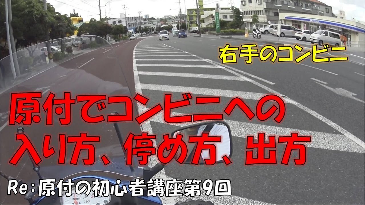 【第9回】Re：原付の初心者講座　～原付でコンビニへの入り方～