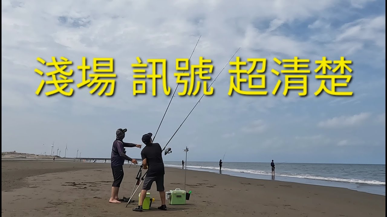 苑裡 出水沙灘 淺場訊號超清楚2025/08/31