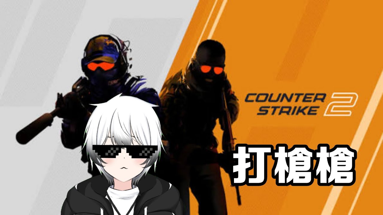 【CSGO】- 今天來玩原始老人打槍槍！