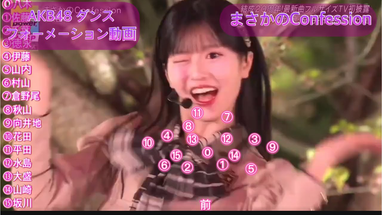 AKB48 まさかのconfession ダンスフォーメーション動画