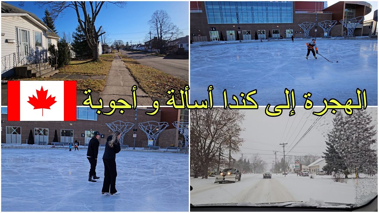 جاوبت على أسألة الهجرة إلى كندا 🇨🇦 الجزء الأول مقاطعة نيو برونزويك مونكتون معلومات مهمة