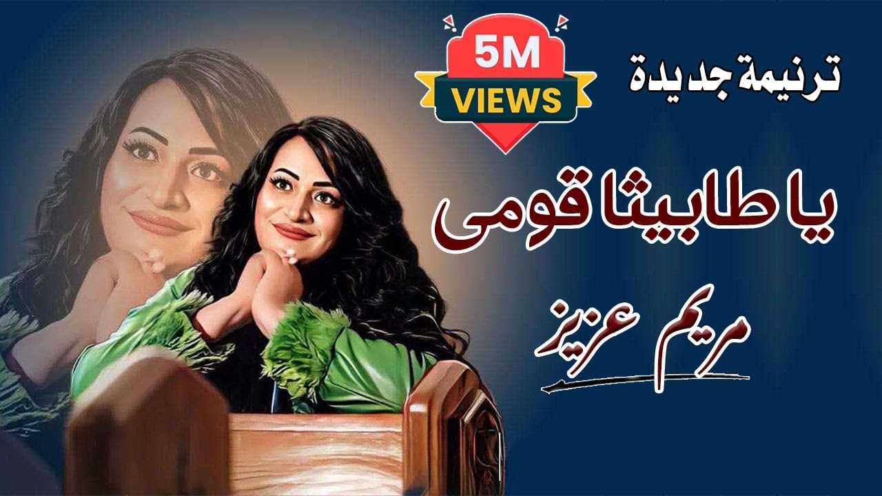 ترنيمه جديده يا طابيثا قومي مريم عزيز
