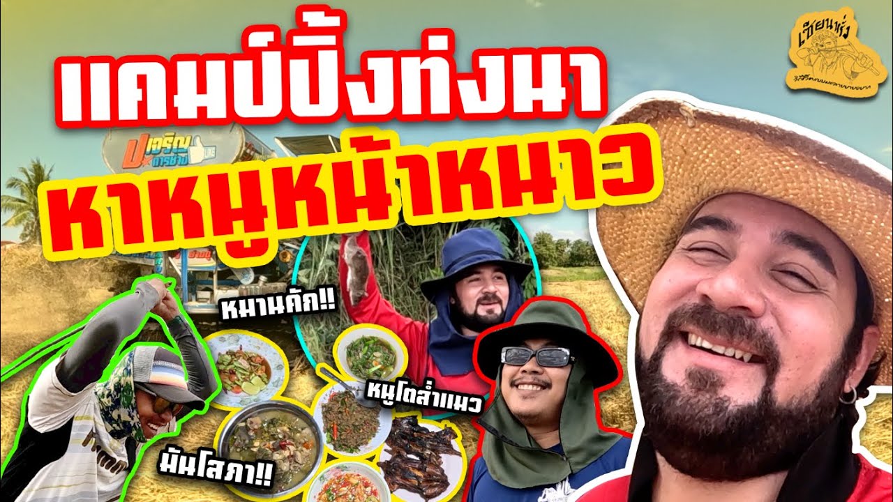 เซียนหรั่ง - วิถีชีวิตแบบมะลายยายอยาก l ตอน แคมป์ปิ้งท่งนา หาหนูหน้าหนาว