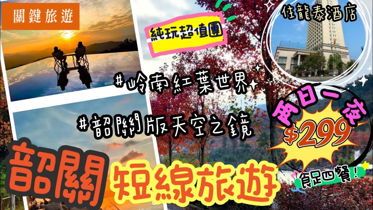 ✈️$299韶關兩天純玩團, 原來韶關可以咁好玩!! 岭南紅葉世界打卡攻略, 打卡天空之鏡！|食足4餐👍🏻, 遊覽東華禪寺 探險天然洞穴