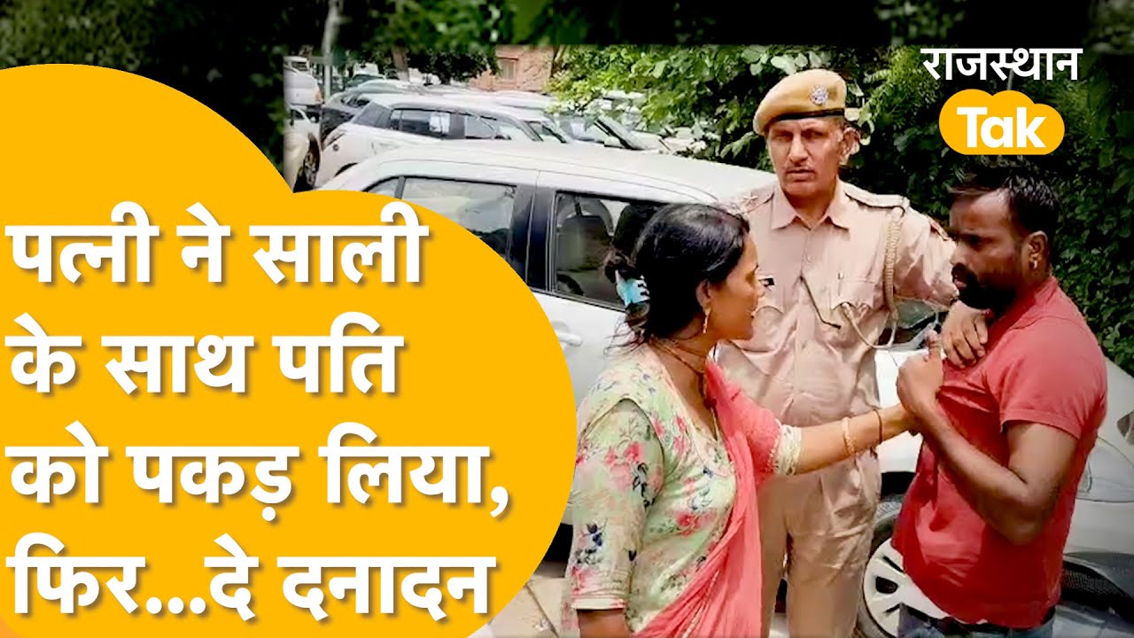 Jodhpur में बीवी की बहन के चक्कर में पड़े जीजा जी शामत आई, सरेआम पत्नी ने हेलमेट दे मारा!