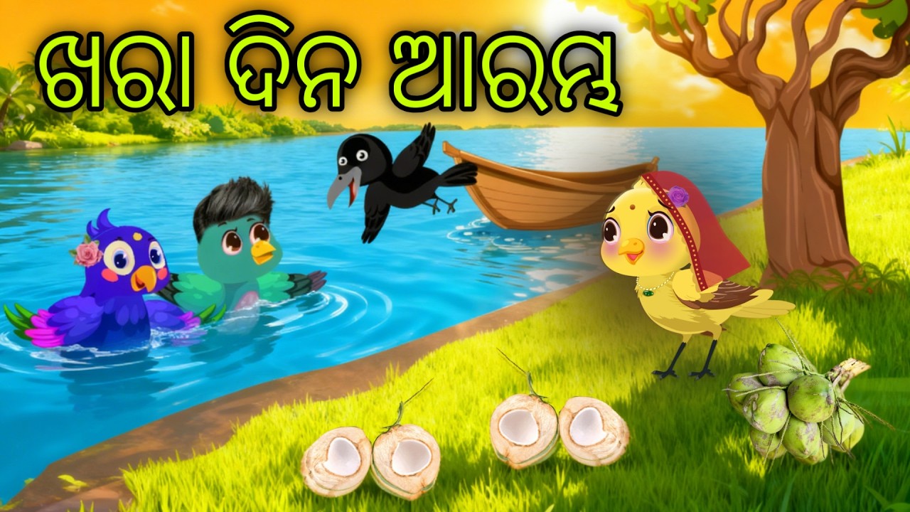 ଖରା ଦିନ ଆରମ୍ଭ  | Tiki Chadhei Gapa | Odia Gapa  @OdishaBirdStory
