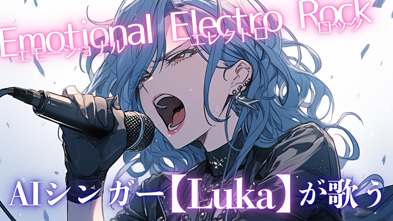 【BGM Playlist】 Emotional Electro Rock -君にAI（愛）を込めて…| AIシンガー 【Luka】が歌う/エレクトロ/ロック