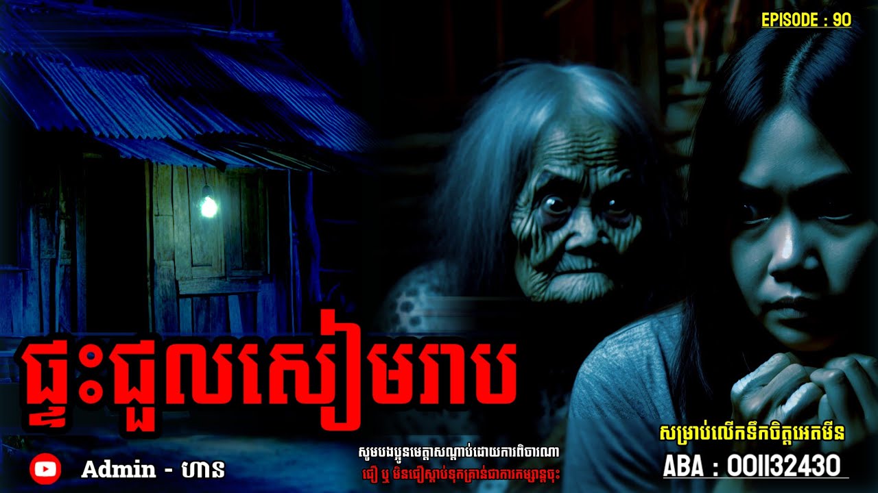 ផ្ទះជួលសៀមរាប|ភាគ ៩០| Adminhann| រឿងខ្មោច| Khmer ghost story| ghost Khmer| ខ្មោច