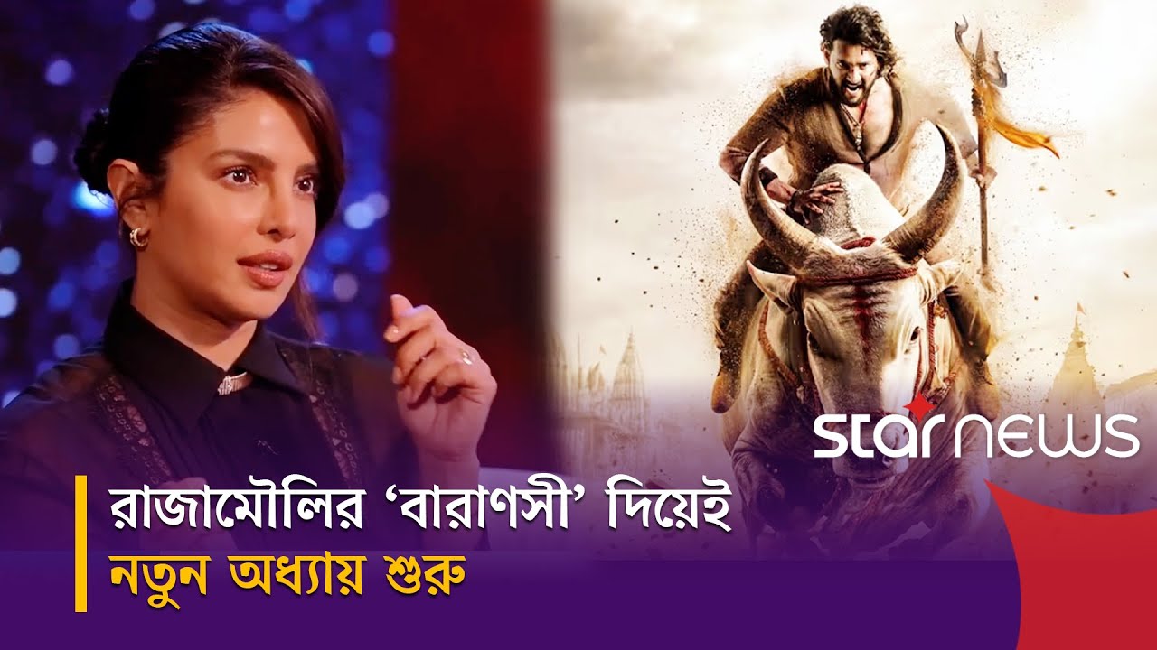 দীর্ঘ বিরতির পর ভারতীয় সিনেমায় ফিরছেন প্রিয়াঙ্কা চোপড়া | Priyanka Chopra | Star News