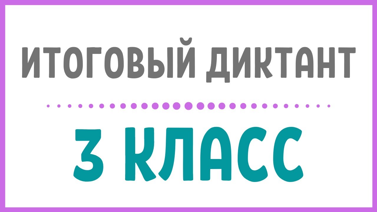 3 КЛАСС. Итоговый диктант «Клён»