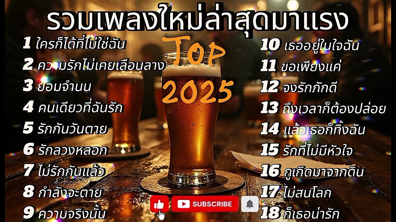 เพลงใหม่ล่าสุด 2025 ฟัง#เพลงฮิตในtiktok 