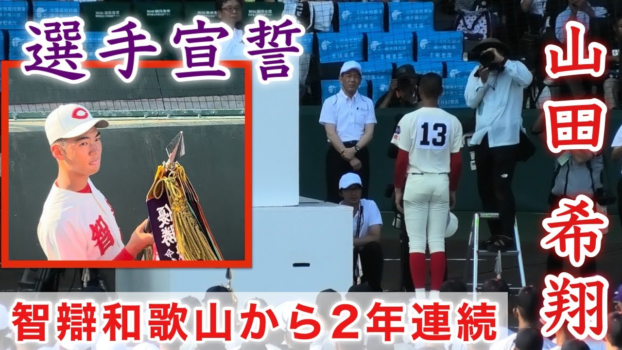 『選手宣誓 山田希翔 2年連続の智辯和歌山 第107回全国高等学校選手権大会