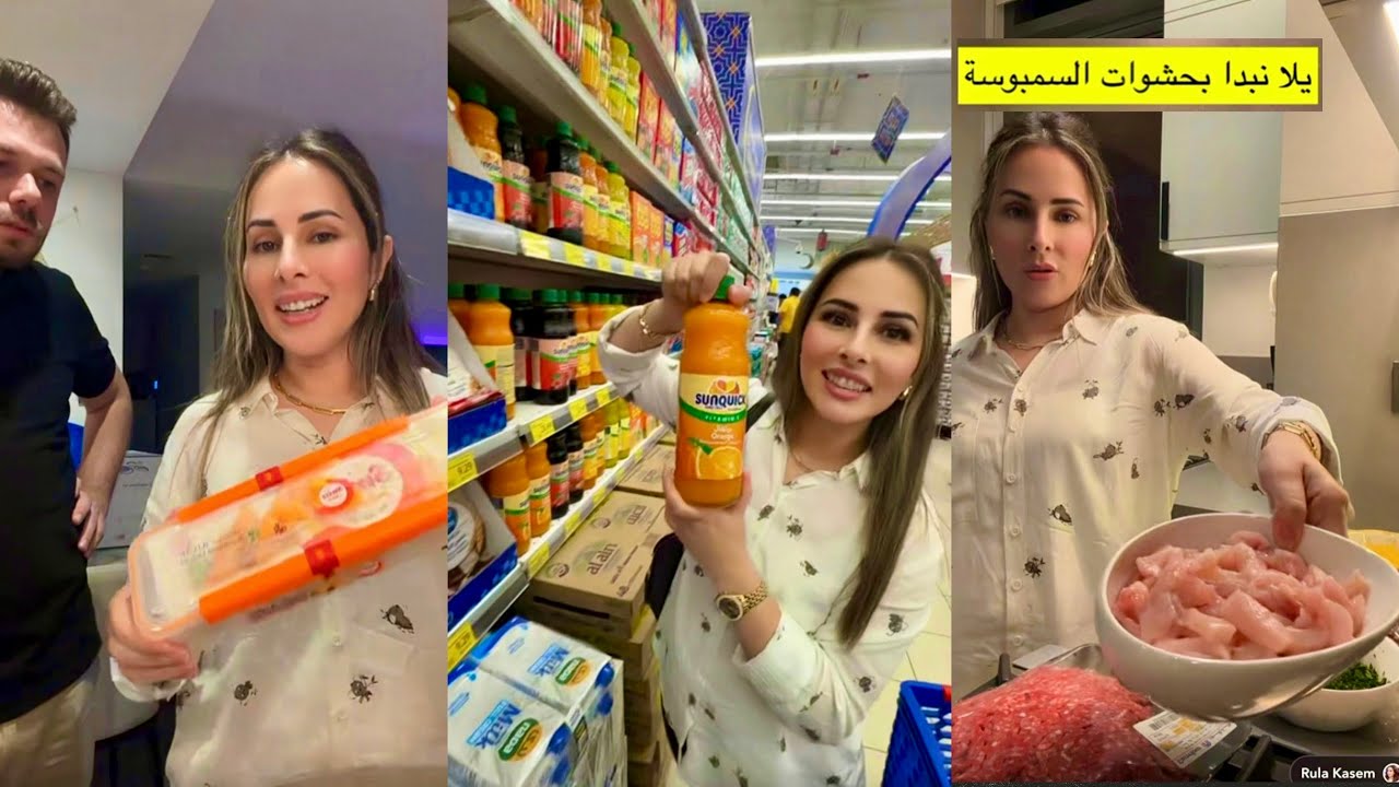 دخلنا السوبر ماركت نتسوق اغراض المفرزات والسمبوسه😍يلا نحضر حشوات السمبوسه❤️حسام ورولا