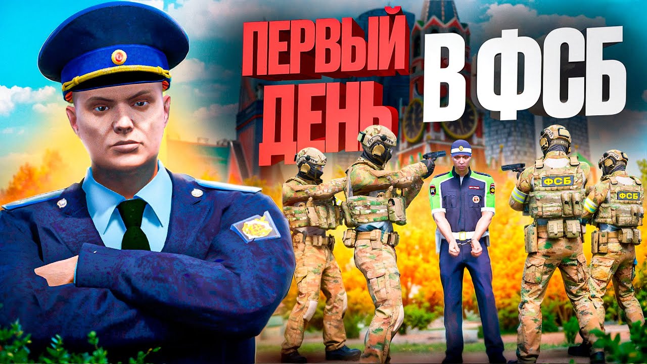 ПЕРВЫЙ ДЕНЬ в ФСБ и СРАЗУ ПОЙМАЛ ВЗЯТОЧНИКА в ГТА 5 РП (RMRP ТВЕРСКОЙ)