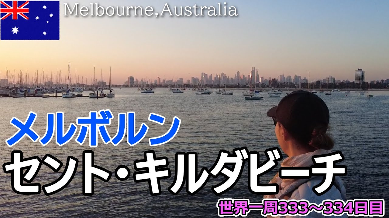 【世界一周Vlog#222】メルボルンで有名なセント・キルダビーチへ！夕日とペンギンを見に行きます✨