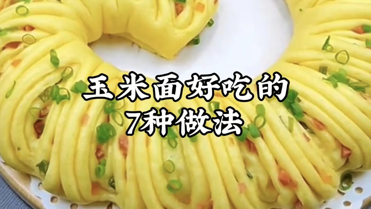 面点师教你玉米面非常好吃的7种做法，每一种都是儿时的味道