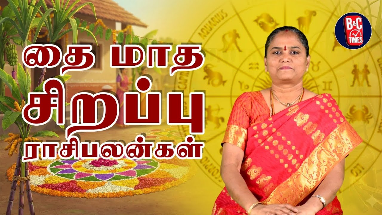 தை திருநாளின் முக்கிய ராசிபலன்கள் | இந்த ராசிக்கு அதிரடி நாள்!🔥| Rasi Palan Tamil | Pongal